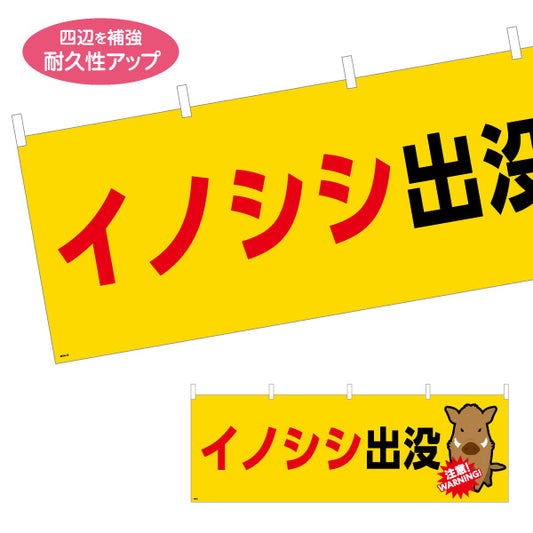 横断幕 イノシシ出没 注意喚起 WARNINGイラスト入り 黄色デザイン 地域・学校周辺の安全対策向け テトロンポンジ ターポリン素材 S-4914-13