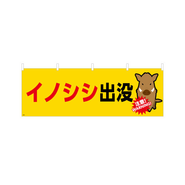 横断幕 イノシシ出没 注意喚起 WARNINGイラスト入り 黄色デザイン 地域・学校周辺の安全対策向け テトロンポンジ ターポリン素材 S-4914-13