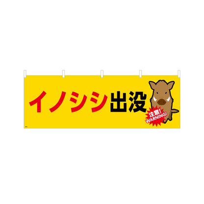 横断幕 イノシシ出没 注意喚起 WARNINGイラスト入り 黄色デザイン 地域・学校周辺の安全対策向け テトロンポンジ ターポリン素材 S-4914-13