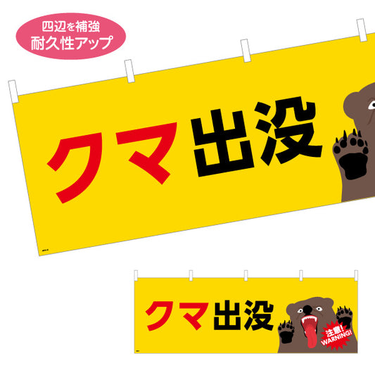 横断幕 クマ出没 注意喚起 WARNINGイラスト入り 黄色デザイン 山間部・地域安全対策向け テトロンポンジ ターポリン素材 S-4914-14