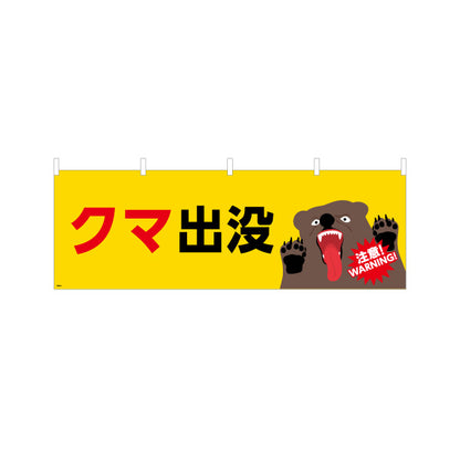 横断幕 クマ出没 注意喚起 WARNINGイラスト入り 黄色デザイン 山間部・地域安全対策向け テトロンポンジ ターポリン素材 S-4914-14