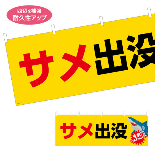 横断幕 サメ出没 注意喚起 WARNINGイラスト入り 黄色デザイン 海岸・水辺の安全対策向け テトロンポンジ ターポリン素材 S-4914-15