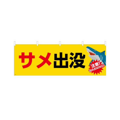 横断幕 サメ出没 注意喚起 WARNINGイラスト入り 黄色デザイン 海岸・水辺の安全対策向け テトロンポンジ ターポリン素材 S-4914-15