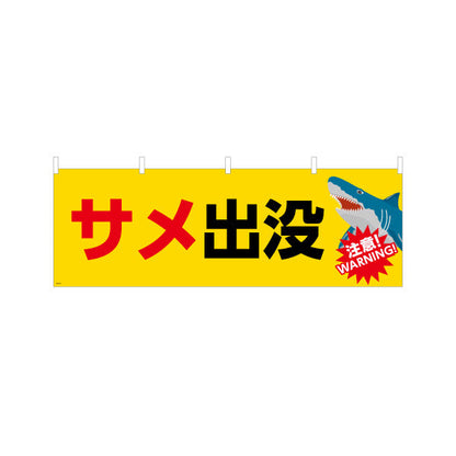 横断幕 サメ出没 注意喚起 WARNINGイラスト入り 黄色デザイン 海岸・水辺の安全対策向け テトロンポンジ ターポリン素材 S-4914-15