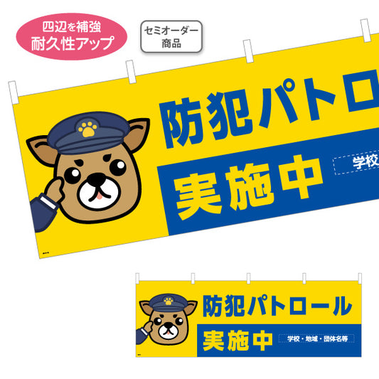 横断幕 防犯パトロール実施中 犬キャラクターイラスト入り 青×黄デザイン 地域見守り活動PR向け 名入れ無料 セミオーダー商品 テトロンポンジ ターポリン素材 S-4914-16