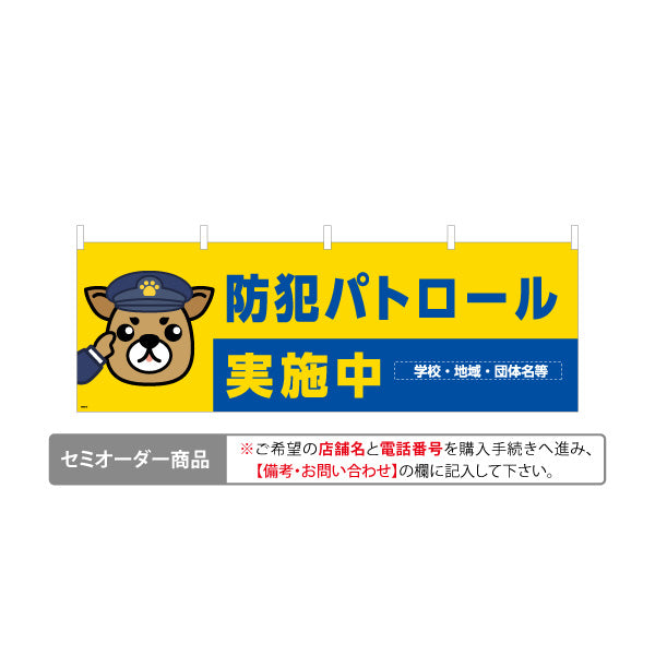 横断幕 防犯パトロール実施中 犬キャラクターイラスト入り 青×黄デザイン 地域見守り活動PR向け 名入れ無料 セミオーダー商品 テトロンポンジ ターポリン素材 S-4914-16