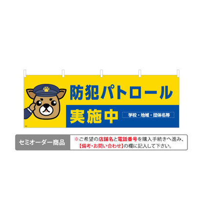 横断幕 防犯パトロール実施中 犬キャラクターイラスト入り 青×黄デザイン 地域見守り活動PR向け 名入れ無料 セミオーダー商品 テトロンポンジ ターポリン素材 S-4914-16