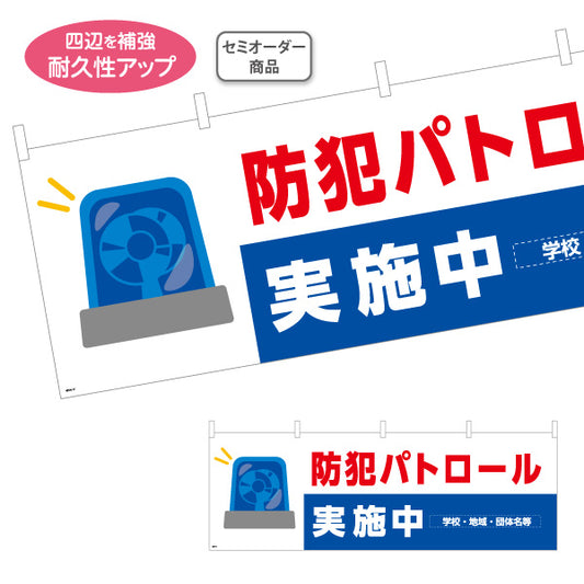 横断幕 防犯パトロール実施中 パトライトイラスト入り 青×白デザイン 地域見守り・防犯活動PR向け 名入れ無料 セミオーダー商品 テトロンポンジ ターポリン素材 S-4914-17