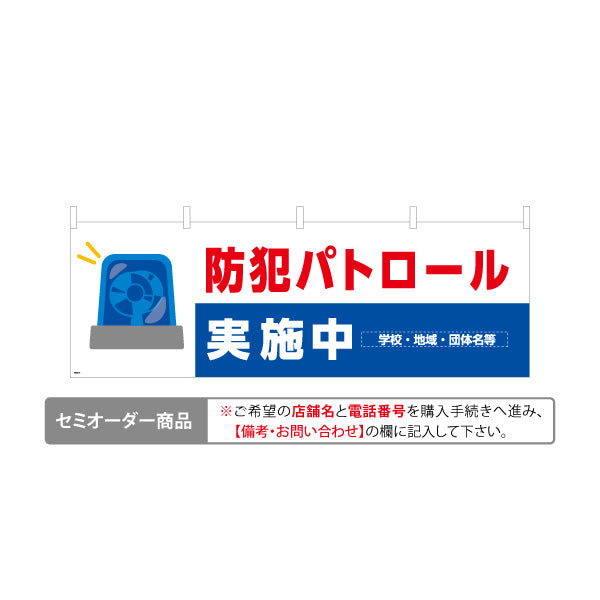 横断幕 防犯パトロール実施中 パトライトイラスト入り 青×白デザイン 地域見守り・防犯活動PR向け 名入れ無料 セミオーダー商品 テトロンポンジ ターポリン素材 S-4914-17