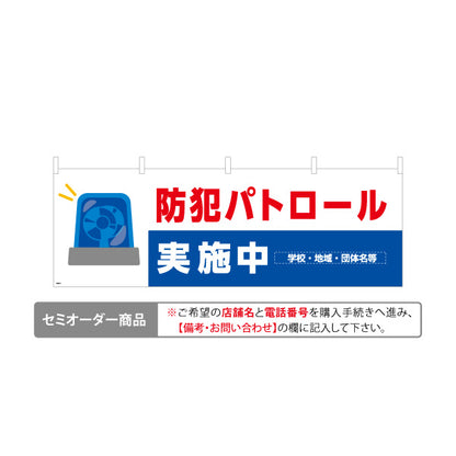 横断幕 防犯パトロール実施中 パトライトイラスト入り 青×白デザイン 地域見守り・防犯活動PR向け 名入れ無料 セミオーダー商品 テトロンポンジ ターポリン素材 S-4914-17