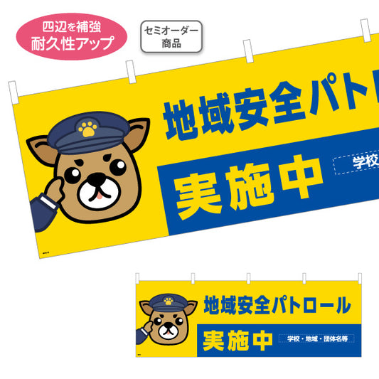 横断幕 地域安全パトロール実施中 犬キャラクターイラスト入り 黄色×青デザイン 地域見守り活動PR向け 名入れ無料 セミオーダー商品 テトロンポンジ ターポリン素材 S-4914-18