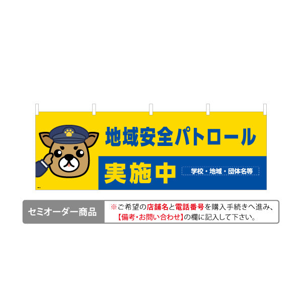 横断幕 地域安全パトロール実施中 犬キャラクターイラスト入り 黄色×青デザイン 地域見守り活動PR向け 名入れ無料 セミオーダー商品 テトロンポンジ ターポリン素材 S-4914-18