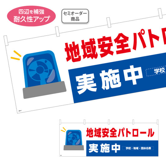 横断幕 地域安全パトロール実施中 パトライトイラスト入り 白×青デザイン 地域見守り活動PR向け 名入れ無料 セミオーダー商品 テトロンポンジ ターポリン素材 S-4914-19