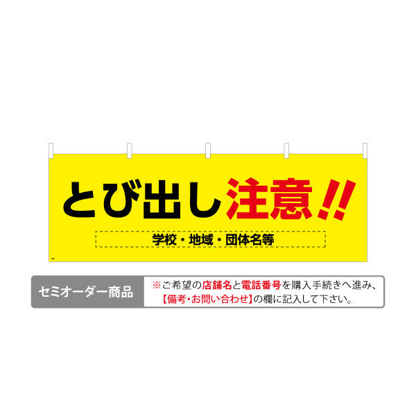 横断幕 とび出し注意 黄色デザイン 学校・地域・団体の安全啓発向け 名入れ無料 セミオーダー商品 テトロンポンジ ターポリン素材 S-4914-1