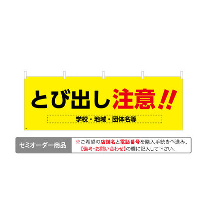 横断幕 とび出し注意 黄色デザイン 学校・地域・団体の安全啓発向け 名入れ無料 セミオーダー商品 テトロンポンジ ターポリン素材 S-4914-1