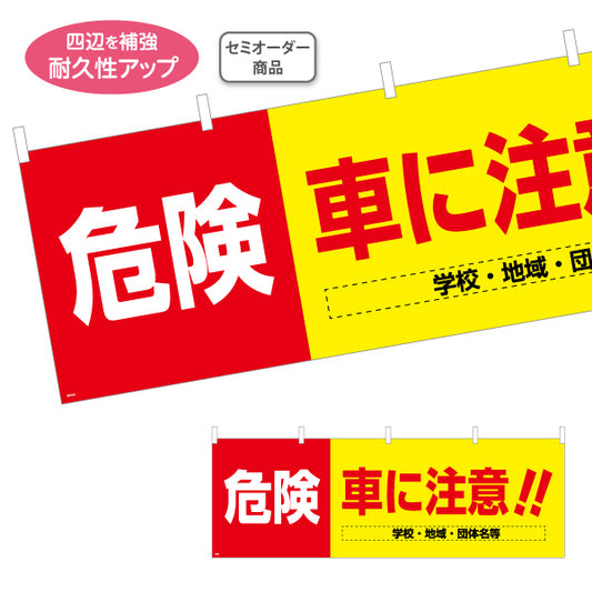 横断幕 危険 車に注意 赤黄ツートンデザイン 学校・地域・団体の安全啓発向け 名入れ無料 セミオーダー商品 テトロンポンジ ターポリン素材 S-4914-2