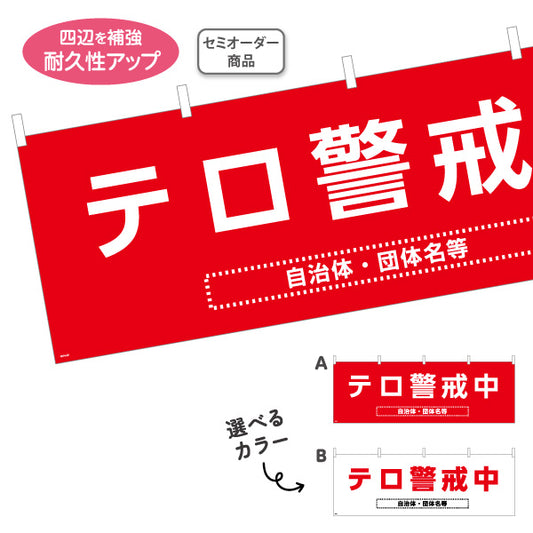横断幕 テロ警戒中 赤デザイン 自治体・団体向け 防犯・危機管理強化PR向け 選べるカラー 名入れ無料 セミオーダー商品 テトロンポンジ ターポリン素材 S-4914-20