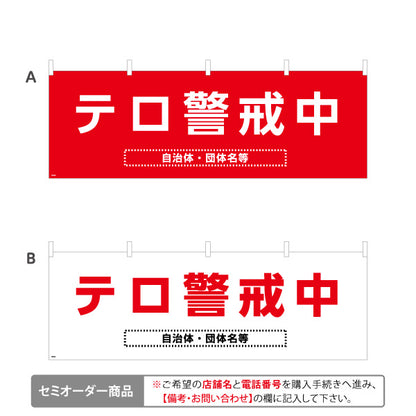 横断幕 テロ警戒中 赤デザイン 自治体・団体向け 防犯・危機管理強化PR向け 選べるカラー 名入れ無料 セミオーダー商品 テトロンポンジ ターポリン素材 S-4914-20