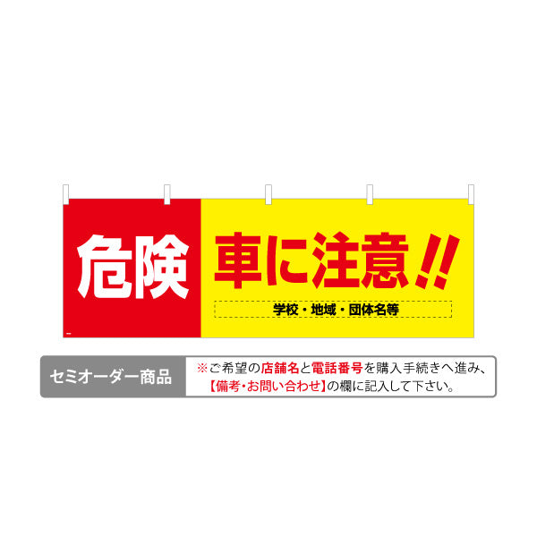 横断幕 危険 車に注意 赤黄ツートンデザイン 学校・地域・団体の安全啓発向け 名入れ無料 セミオーダー商品 テトロンポンジ ターポリン素材 S-4914-2