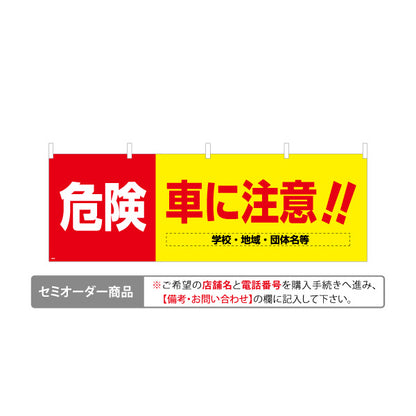 横断幕 危険 車に注意 赤黄ツートンデザイン 学校・地域・団体の安全啓発向け 名入れ無料 セミオーダー商品 テトロンポンジ ターポリン素材 S-4914-2