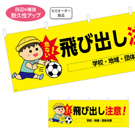 横断幕 飛び出し注意 男の子イラスト入り 危険予防・学校や地域の安全啓発向け 名入れ無料 セミオーダー商品 テトロンポンジ ターポリン素材 S-4914-3