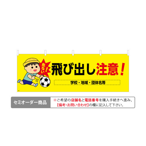 横断幕 飛び出し注意 男の子イラスト入り 危険予防・学校や地域の安全啓発向け 名入れ無料 セミオーダー商品 テトロンポンジ ターポリン素材 S-4914-3