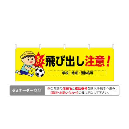 横断幕 飛び出し注意 男の子イラスト入り 危険予防・学校や地域の安全啓発向け 名入れ無料 セミオーダー商品 テトロンポンジ ターポリン素材 S-4914-3
