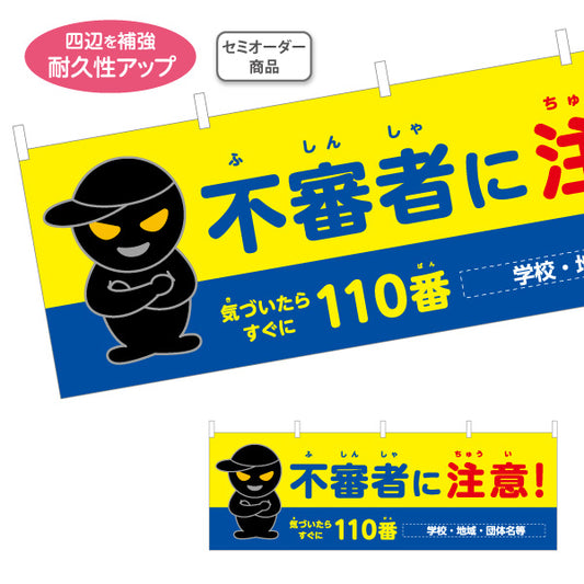 横断幕 不審者に注意 黒い人物イラスト入り 110番案内付き 防犯啓発・地域見守り向け 名入れ無料 セミオーダー商品 テトロンポンジ ターポリン素材 S-4914-4