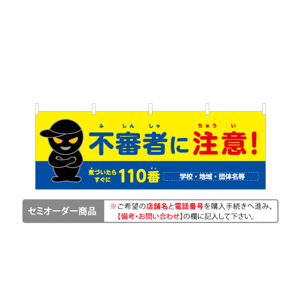 横断幕 不審者に注意 黒い人物イラスト入り 110番案内付き 防犯啓発・地域見守り向け 名入れ無料 セミオーダー商品 テトロンポンジ ターポリン素材 S-4914-4