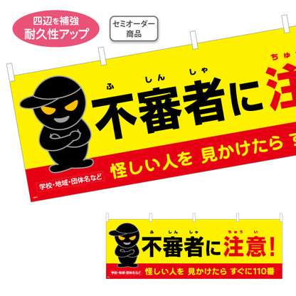 横断幕 不審者に注意 怪しい人を見かけたら110番 黒い人物イラスト入り 防犯啓発・地域見守り向け 名入れ無料 セミオーダー商品 テトロンポンジ ターポリン素材 S-4914-5