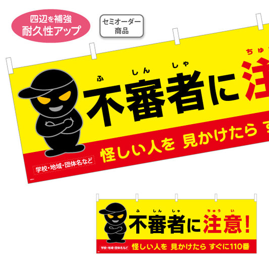 横断幕 不審者に注意 怪しい人を見かけたら110番 黒い人物イラスト入り 防犯啓発・地域見守り向け 名入れ無料 セミオーダー商品 テトロンポンジ ターポリン素材 S-4914-5