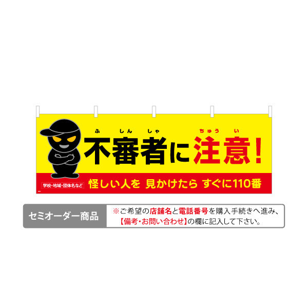 横断幕 不審者に注意 怪しい人を見かけたら110番 黒い人物イラスト入り 防犯啓発・地域見守り向け 名入れ無料 セミオーダー商品 テトロンポンジ ターポリン素材 S-4914-5
