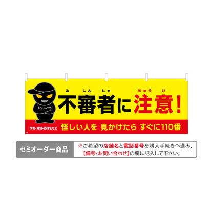 横断幕 不審者に注意 怪しい人を見かけたら110番 黒い人物イラスト入り 防犯啓発・地域見守り向け 名入れ無料 セミオーダー商品 テトロンポンジ ターポリン素材 S-4914-5