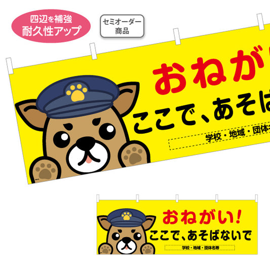 横断幕 おねがい！ ここで遊ばないで 犬キャラクターイラスト入り 学校・地域・団体の注意喚起向け 名入れ無料 セミオーダー商品 テトロンポンジ ターポリン素材 S-4914-6