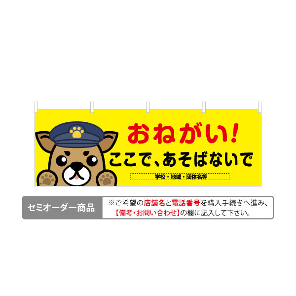 横断幕 おねがい！ ここで遊ばないで 犬キャラクターイラスト入り 学校・地域・団体の注意喚起向け 名入れ無料 セミオーダー商品 テトロンポンジ ターポリン素材 S-4914-6