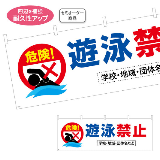 横断幕 遊泳禁止 危険アイコン入り わかりやすい注意喚起デザイン 学校・地域・団体向け 名入れ無料 セミオーダー商品 テトロンポンジ ターポリン素材 S-4914-7