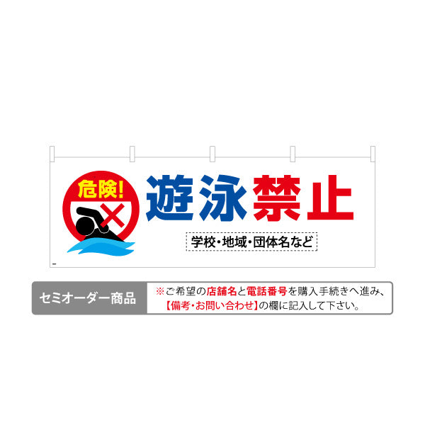 横断幕 遊泳禁止 危険アイコン入り わかりやすい注意喚起デザイン 学校・地域・団体向け 名入れ無料 セミオーダー商品 テトロンポンジ ターポリン素材 S-4914-7