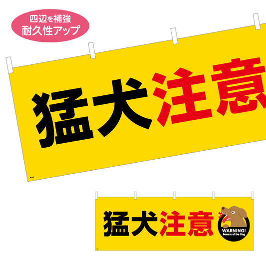 横断幕 猛犬注意 イエローベースで視認性抜群 犬イラスト入り注意喚起デザイン 学校・地域・施設向け テトロンポンジ ターポリン素材 S-4914-8