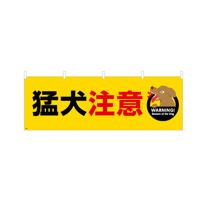 横断幕 猛犬注意 イエローベースで視認性抜群 犬イラスト入り注意喚起デザイン 学校・地域・施設向け テトロンポンジ ターポリン素材 S-4914-8