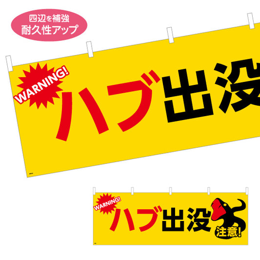 横断幕 ハブ出没注意 WARNINGマーク入り 黄黒赤デザイン 学校・地域・団体向け防犯啓発PR向け テトロンポンジ ターポリン素材 S-4914-9