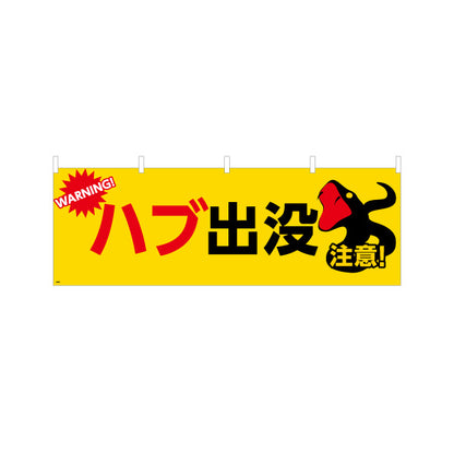 横断幕 ハブ出没注意 WARNINGマーク入り 黄黒赤デザイン 学校・地域・団体向け防犯啓発PR向け テトロンポンジ ターポリン素材 S-4914-9
