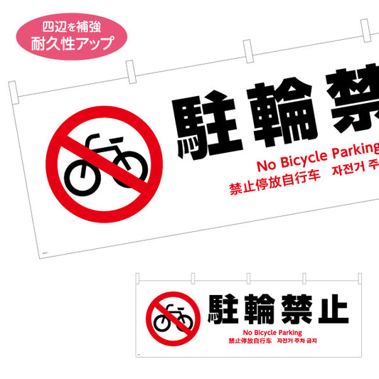 横断幕 駐輪禁止 多言語対応(英語・中国語・韓国語) 注意喚起 マナー表示 テトロンポンジ ターポリン素材 S-4915-1