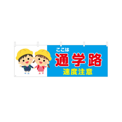 横断幕 通学路 速度注意 スクールゾーン 注意喚起 学校 交通マナー テトロンポンジ ターポリン素材 S-4915-10