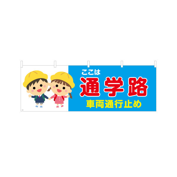 横断幕 通学路 車両通行止め スクールゾーン 注意喚起 学校 交通マナー テトロンポンジ ターポリン素材 S-4915-11