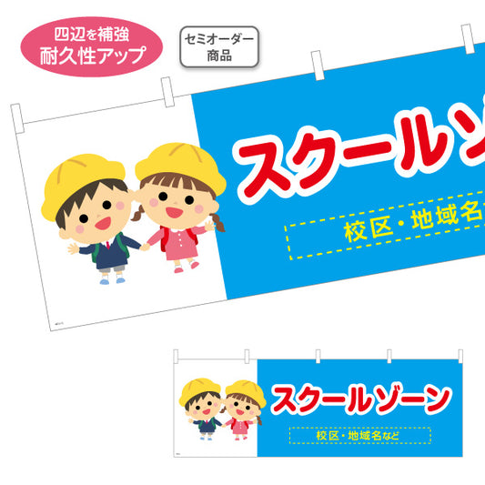 横断幕 スクールゾーン 通学路 注意喚起 学校 名入れ無料 セミオーダー商品 テトロンポンジ ターポリン素材 S-4915-12