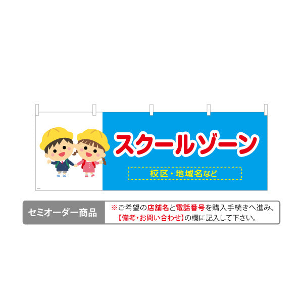 横断幕 スクールゾーン 通学路 注意喚起 学校 名入れ無料 セミオーダー商品 テトロンポンジ ターポリン素材 S-4915-12