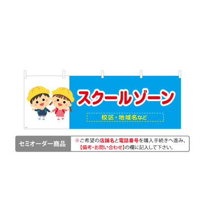 横断幕 スクールゾーン 通学路 注意喚起 学校 名入れ無料 セミオーダー商品 テトロンポンジ ターポリン素材 S-4915-12