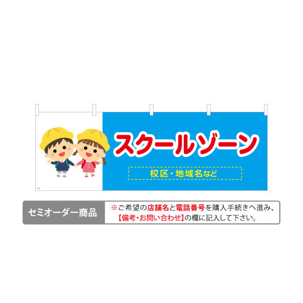 横断幕 スクールゾーン 通学路 注意喚起 学校 名入れ無料 セミオーダー商品 テトロンポンジ ターポリン素材 S-4915-12