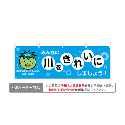 横断幕 川をきれいにしましょう 注意喚起 マナー表示 町内会 自治体向け 名入れ無料 セミオーダー商品 テトロンポンジ ターポリン素材 S-4915-13