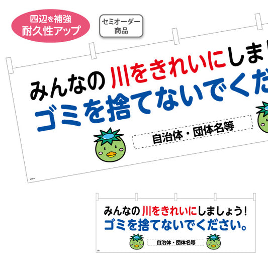 横断幕 川 ゴミを捨てないで 注意喚起 マナー表示 町内会 自治体向け 名入れ無料 セミオーダー商品 テトロンポンジ ターポリン素材 S-4915-14